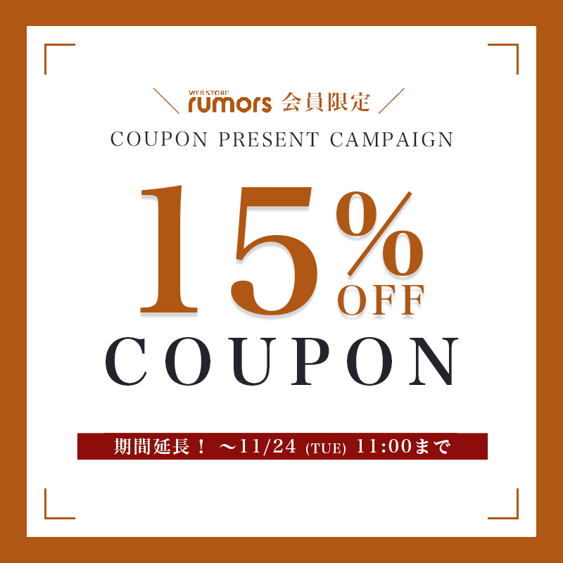 会員限定 15 Off Coupon キャンペーン 11 13 ファッション通販 Rumors ルモアズ